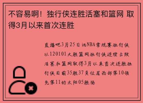 不容易啊！独行侠连胜活塞和篮网 取得3月以来首次连胜
