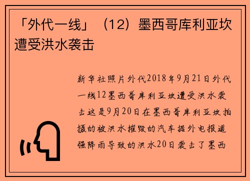「外代一线」（12）墨西哥库利亚坎遭受洪水袭击