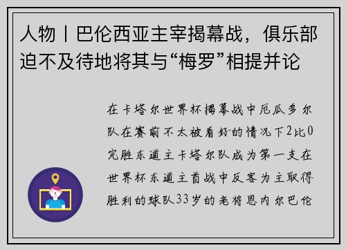 人物丨巴伦西亚主宰揭幕战，俱乐部迫不及待地将其与“梅罗”相提并论