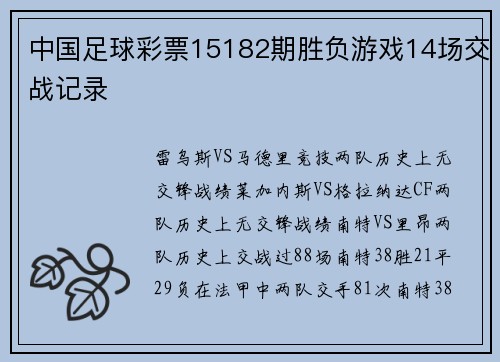 中国足球彩票15182期胜负游戏14场交战记录