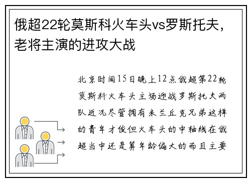 俄超22轮莫斯科火车头vs罗斯托夫，老将主演的进攻大战