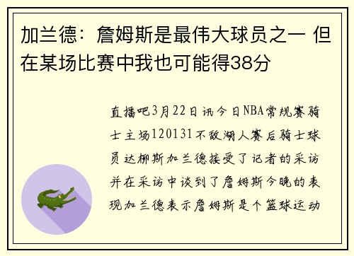 加兰德：詹姆斯是最伟大球员之一 但在某场比赛中我也可能得38分