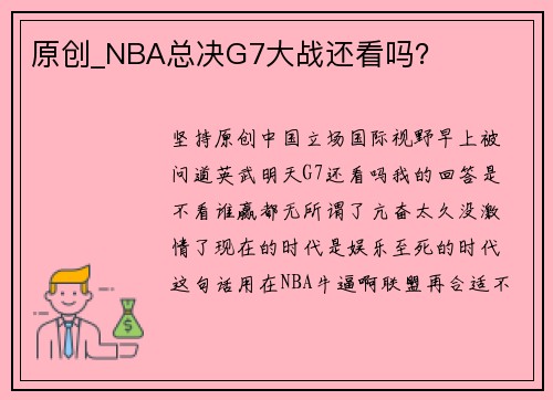 原创_NBA总决G7大战还看吗？