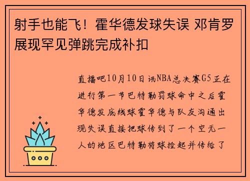 射手也能飞！霍华德发球失误 邓肯罗展现罕见弹跳完成补扣