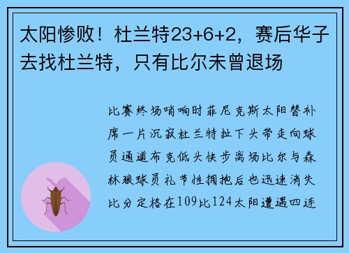太阳惨败！杜兰特23+6+2，赛后华子去找杜兰特，只有比尔未曾退场
