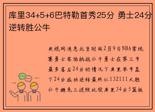 库里34+5+6巴特勒首秀25分 勇士24分逆转胜公牛