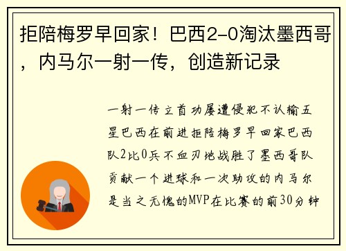 拒陪梅罗早回家！巴西2-0淘汰墨西哥，内马尔一射一传，创造新记录