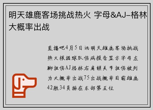 明天雄鹿客场挑战热火 字母&AJ-格林大概率出战