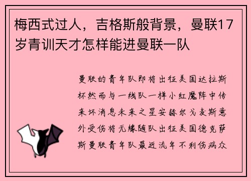 梅西式过人，吉格斯般背景，曼联17岁青训天才怎样能进曼联一队