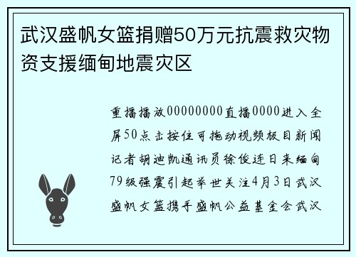 武汉盛帆女篮捐赠50万元抗震救灾物资支援缅甸地震灾区
