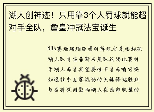 湖人创神迹！只用靠3个人罚球就能超对手全队，詹皇冲冠法宝诞生