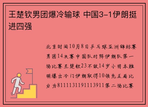 王楚钦男团爆冷输球 中国3-1伊朗挺进四强