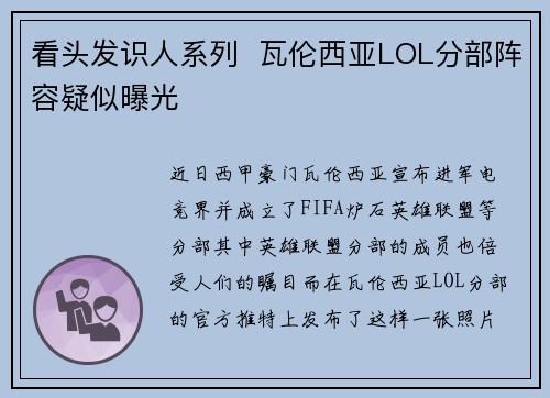看头发识人系列  瓦伦西亚LOL分部阵容疑似曝光