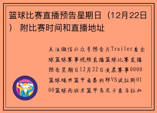 篮球比赛直播预告星期日（12月22日） 附比赛时间和直播地址