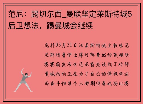 范尼：踢切尔西_曼联坚定莱斯特城5后卫想法，踢曼城会继续