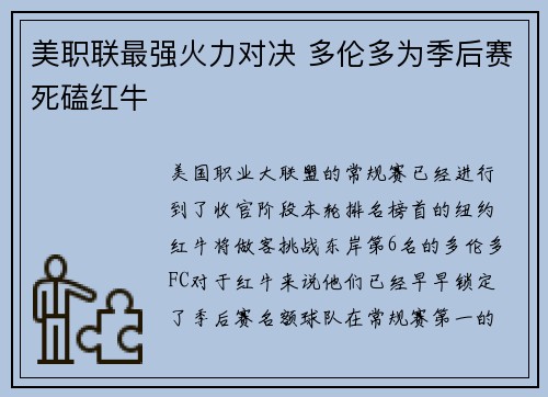 美职联最强火力对决 多伦多为季后赛死磕红牛