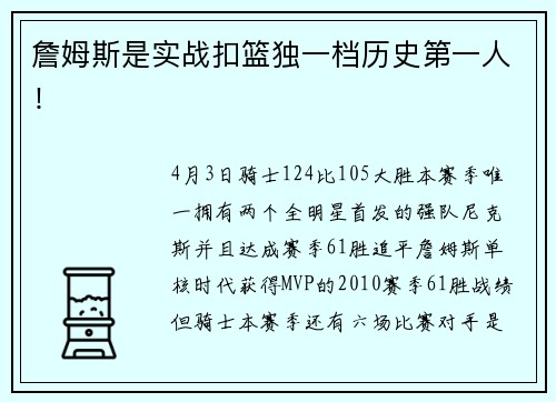 詹姆斯是实战扣篮独一档历史第一人！