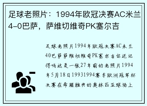 足球老照片：1994年欧冠决赛AC米兰4-0巴萨，萨维切维奇PK塞尔吉