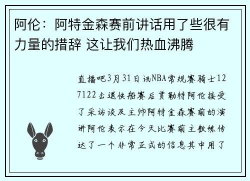 阿伦：阿特金森赛前讲话用了些很有力量的措辞 这让我们热血沸腾