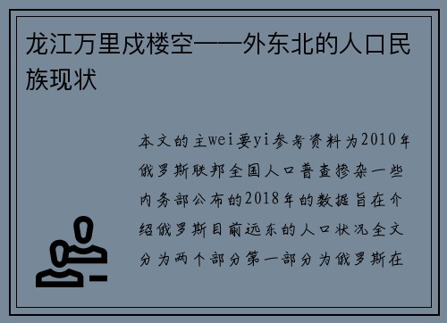 龙江万里戍楼空——外东北的人口民族现状