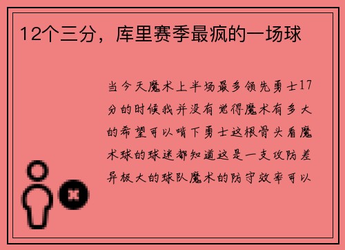 12个三分，库里赛季最疯的一场球