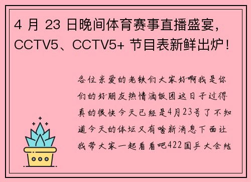 4 月 23 日晚间体育赛事直播盛宴，CCTV5、CCTV5+ 节目表新鲜出炉！