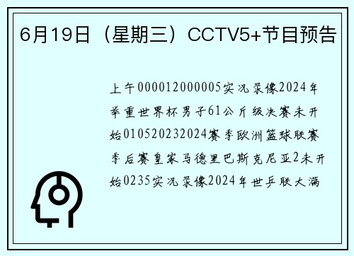 6月19日（星期三）CCTV5+节目预告