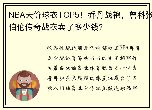 NBA天价球衣TOP5！乔丹战袍，詹科张伯伦传奇战衣卖了多少钱？