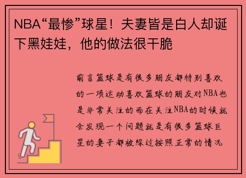 NBA“最惨”球星！夫妻皆是白人却诞下黑娃娃，他的做法很干脆
