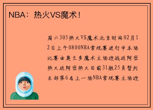 NBA：热火VS魔术！