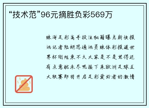 “技术范”96元摘胜负彩569万