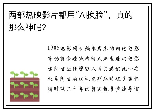 两部热映影片都用“AI换脸”，真的那么神吗？