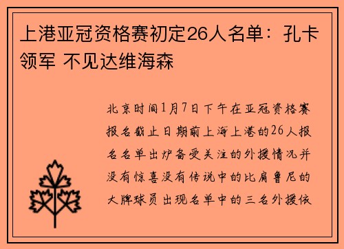 上港亚冠资格赛初定26人名单：孔卡领军 不见达维海森