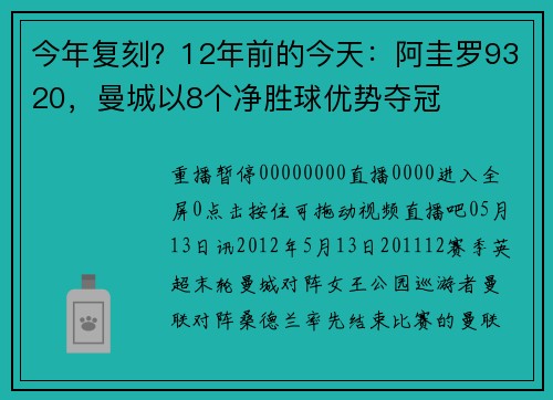 今年复刻？12年前的今天：阿圭罗9320，曼城以8个净胜球优势夺冠