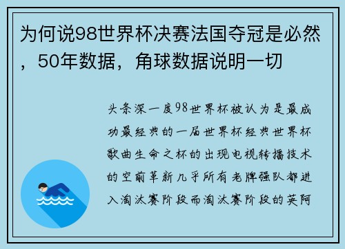 为何说98世界杯决赛法国夺冠是必然，50年数据，角球数据说明一切