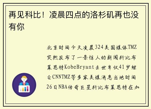 再见科比！凌晨四点的洛杉矶再也没有你