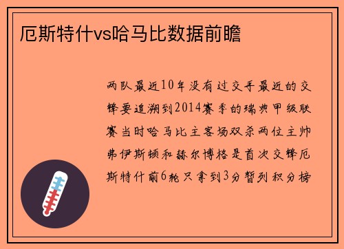 厄斯特什vs哈马比数据前瞻