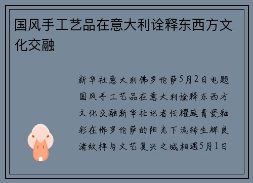 国风手工艺品在意大利诠释东西方文化交融