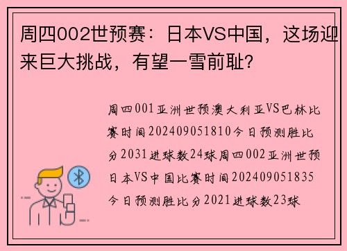 周四002世预赛：日本VS中国，这场迎来巨大挑战，有望一雪前耻？