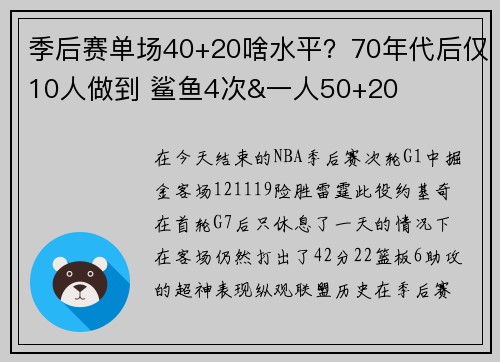 季后赛单场40+20啥水平？70年代后仅10人做到 鲨鱼4次&一人50+20