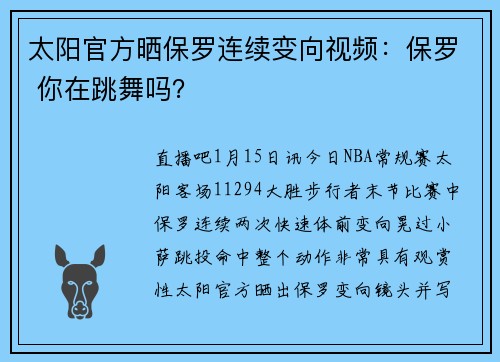 太阳官方晒保罗连续变向视频：保罗 你在跳舞吗？