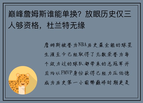 巅峰詹姆斯谁能单换？放眼历史仅三人够资格，杜兰特无缘