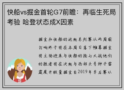 快船vs掘金首轮G7前瞻：再临生死局考验 哈登状态成X因素