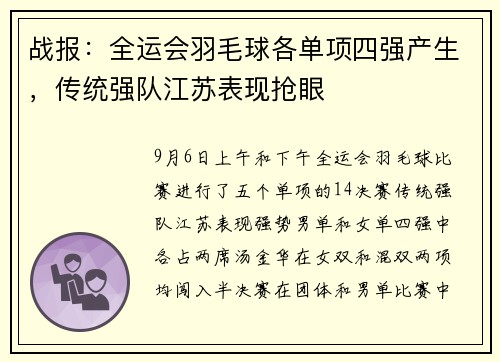 战报：全运会羽毛球各单项四强产生，传统强队江苏表现抢眼
