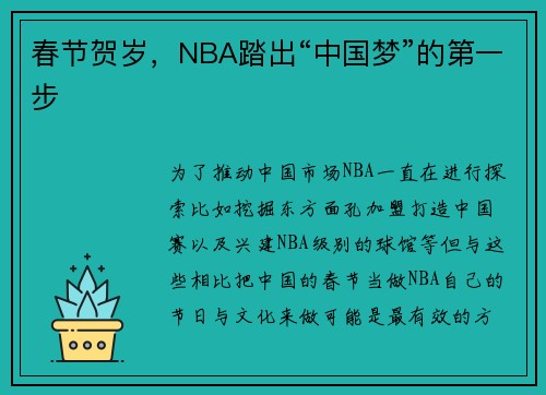 春节贺岁，NBA踏出“中国梦”的第一步