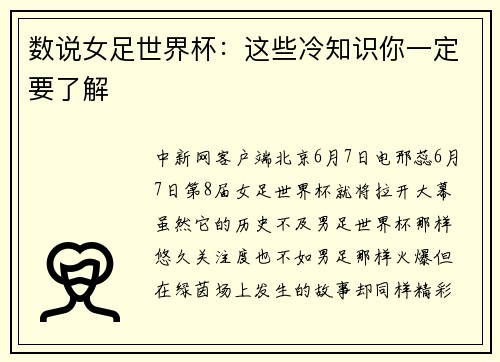 数说女足世界杯：这些冷知识你一定要了解