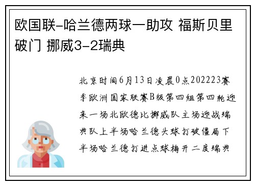 欧国联-哈兰德两球一助攻 福斯贝里破门 挪威3-2瑞典