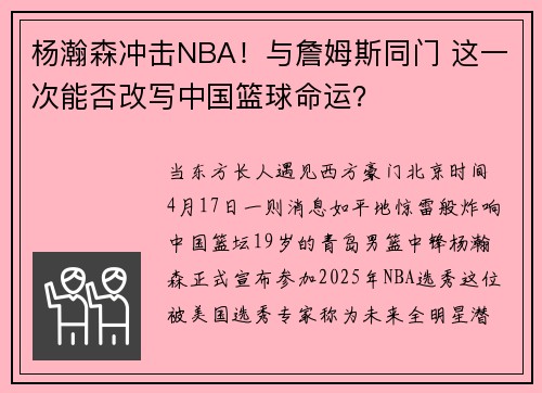 杨瀚森冲击NBA！与詹姆斯同门 这一次能否改写中国篮球命运？