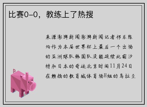 比赛0-0，教练上了热搜