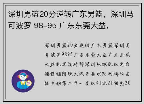 深圳男篮20分逆转广东男篮，深圳马可波罗 98-95 广东东莞大益，